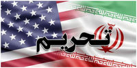تاثیر تحریم‌های جدید آمریکا بر اقتصاد ایران 