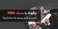 چگونه با مدرک دوره MBA کسب و کاری پرسود راه بیندازیم؟