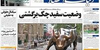 صفحه اول روزنامه‌های 16 شهریور 1399