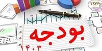 جزئیات جداول بخش دوم بودجه ۱۴۰۳ منتشر شد