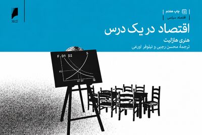 درس‌های اقتصاد برای همه | قسمت اول: اقتصاد در یک درس | پیامدهای بلندمدت سیاست‌های اقتصادی مهمتر از سودمندی کوتاه مدت آنهاست