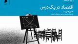 درس‌های اقتصاد برای همه | قسمت اول: اقتصاد در یک درس | پیامدهای بلندمدت سیاست‌های اقتصادی مهمتر از سودمندی کوتاه مدت آنهاست