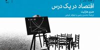 درس‌های اقتصاد برای همه | قسمت اول: اقتصاد در یک درس | پیامدهای بلندمدت سیاست‌های اقتصادی مهمتر از سودمندی کوتاه مدت آنهاست