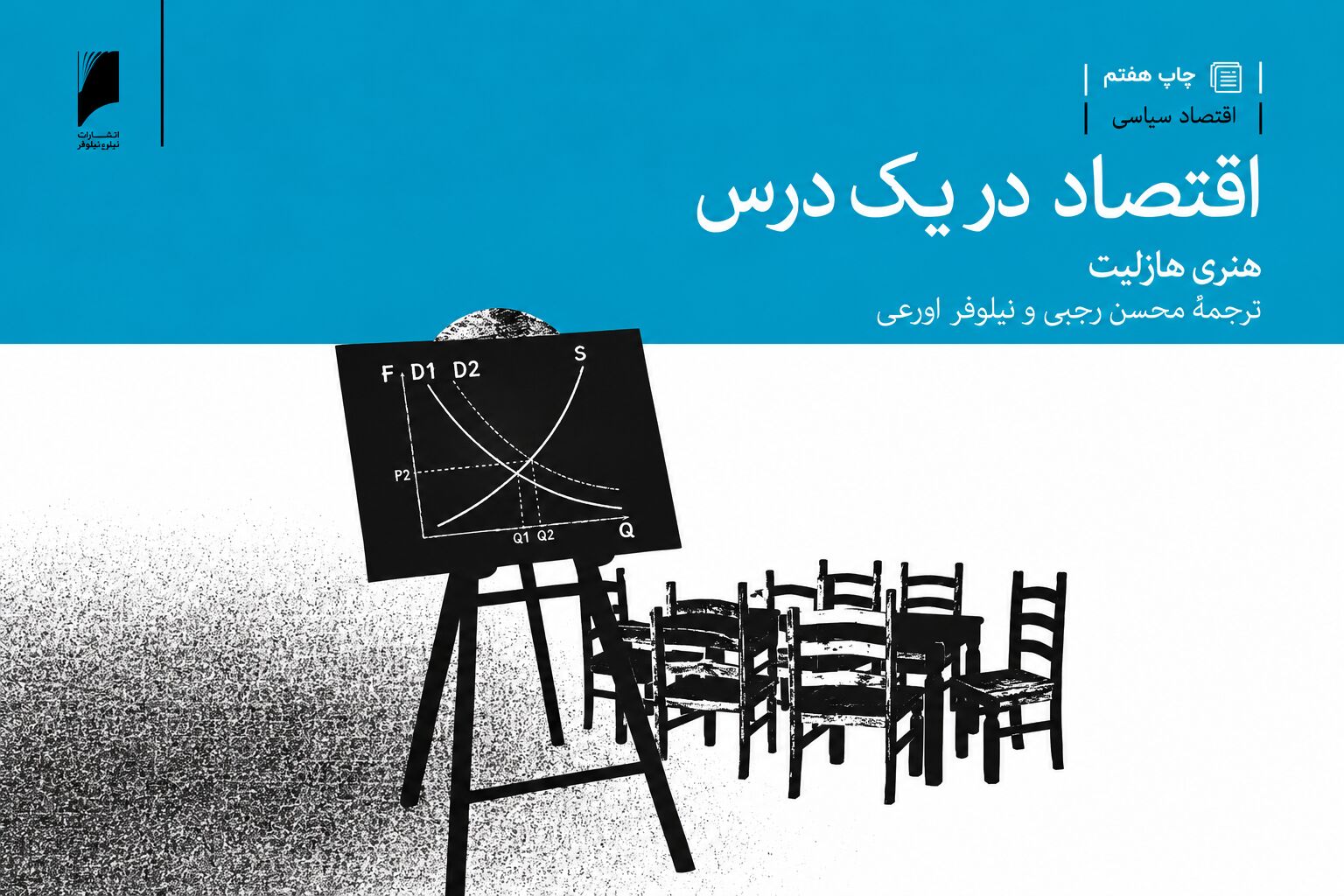درس‌های اقتصاد برای همه | قسمت اول: اقتصاد در یک درس | پیامدهای بلندمدت سیاست‌های اقتصادی مهمتر از سودمندی کوتاه مدت آنهاست