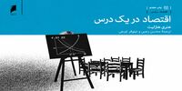 درس‌های اقتصاد برای همه | قسمت اول: اقتصاد در یک درس | پیامدهای بلندمدت سیاست‌های اقتصادی مهمتر از سودمندی کوتاه مدت آنهاست