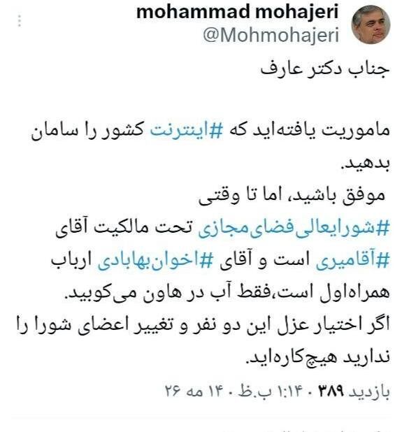 طعنه سنگین مهاجری به عارف/ اگر اختیار عزل این دو نفر را ندارید هیچ‌کاره‌اید