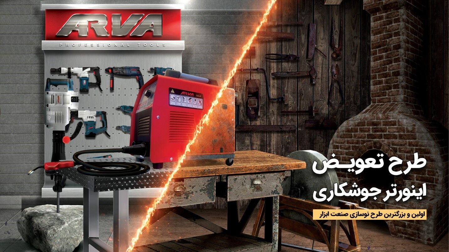 آغاز طرح تعویض دستگاه جوش قدیمی با اینورتر جوشکاری آروا با شرایط استثنایی