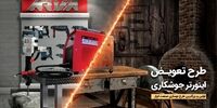 آغاز طرح تعویض دستگاه جوش قدیمی با اینورتر جوشکاری آروا با شرایط استثنایی