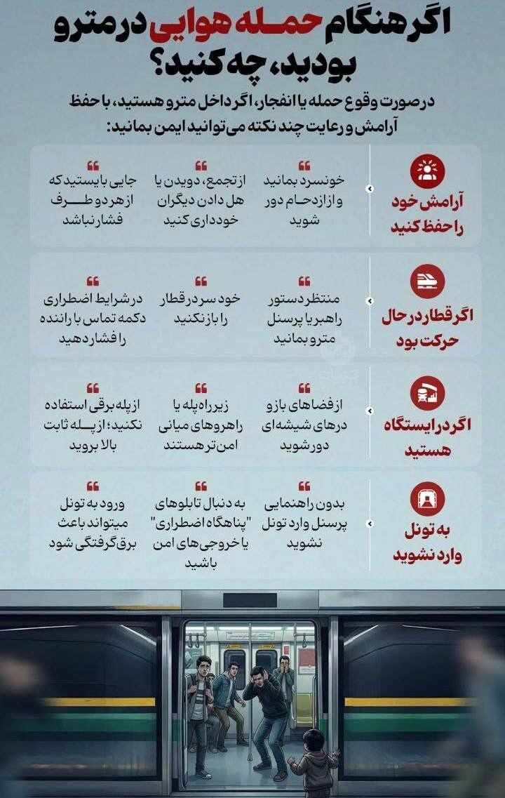 اگر هنگام حمله هوایی در مترو بودید، چه کار کنید؟ + اینفوگرافیک