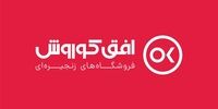 فروشگاه های زنجیره ای افق کوروش؛ رهبر بازار خرده فروشی ایران