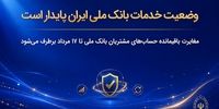 وضعیت خدمات بانک ملی ایران پایدار است/ مغایرت‌ باقیمانده حساب‌های مشتریان تا ۱۷ مرداد برطرف می‌شود