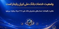 وضعیت خدمات بانک ملی ایران پایدار است/ مغایرت‌ باقیمانده حساب‌های مشتریان تا ۱۷ مرداد برطرف می‌شود