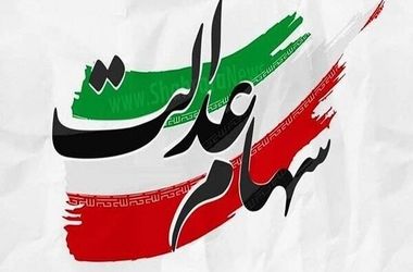 خبر مهم برای جاماندگان سهام عدالت/ دولت دست به اقدامی ویژه زد؟