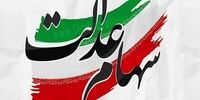 واریز مرحلۀ دوم سود سهام عدالت سال مالی ۱۴۰۳ آغاز شد +فیلم