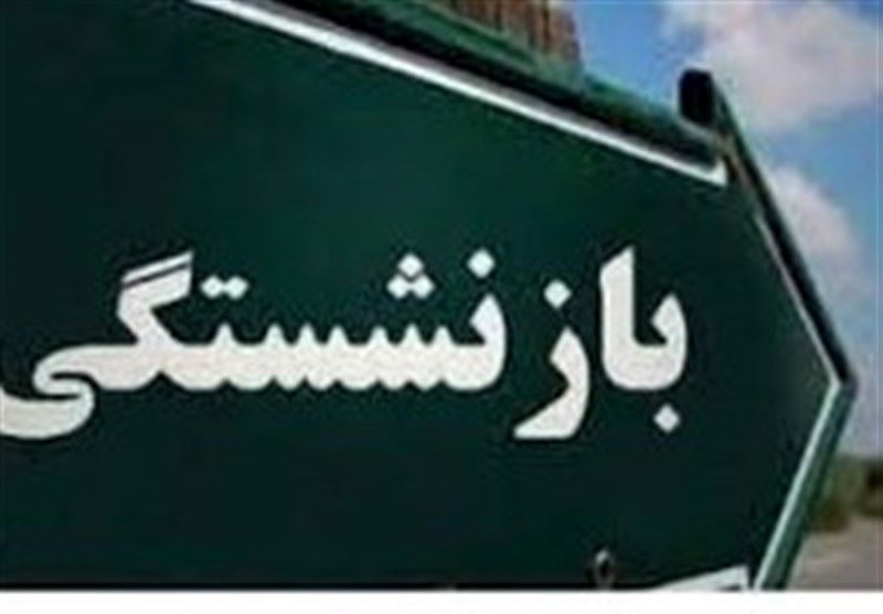 خبر جدید درباره وام قرض‌الحسنه بازنشستگان تأمین اجتماعی