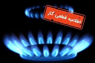 گاز این مناطق فردا قطع می شود