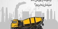 چگونه از بورس کالا سیمان بخریم؟