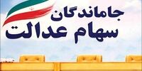 خبر خوش برای سهامداران عدالت / سهام عدالت جدید کلید خورد