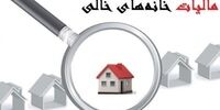 معترضان به شیوه اعمال مالیات بر خانه خالی بخوانند
