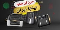 راهنمای خرید محصولات نینجا از نمایندگی نینجا
