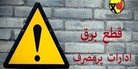اطلاعیه مهم وزارت نیرو/ برق این ادارات قطع می شود