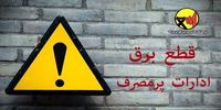 اطلاعیه مهم وزارت نیرو/ برق این ادارات قطع می شود