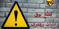 اطلاعیه مهم وزارت نیرو/ برق این ادارات قطع می شود