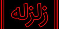 فوری / زلزله نسبتا شدید هرمزگان را تکان داد