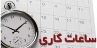 فوری/ساعات کاری ادارات این استان تغییر کرد