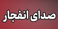 هشدار درباره وقوع انفجار در جنوب اصفهان