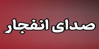 هشدار درباره وقوع انفجار در جنوب اصفهان