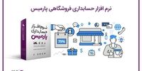 معرفی نرم افزار حسابداری فروشگاهی، تولیدی و شرکتی پارمیس