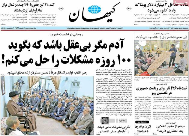 صفحه اول روزنامه های چهارشنبه 23 فروردین