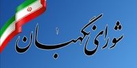 مصوبه شورای نگهبان درباره شرایط لازم برای تشخیص «رجل سیاسی» در نامزدهای ریاست‌جمهوری + متن کامل