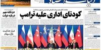 صفحه اول روزنامه های 17 شهریور1397