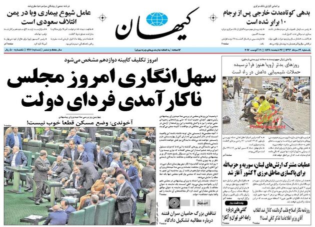 صفحه اول روزنامه های یکشنبه 29 مرداد