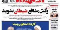 صفحه اول روزنامه‌های 24 فروردین 1400