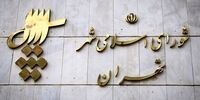 تعطیلی شورای شهرتهران به یک دلیل عجیب!
