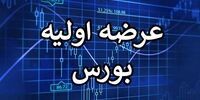 عرضه اولیه جدید رسید / «فنر» چه زمانی عرضه می‌شود؟