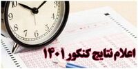 نتایج نهایی کنکور 1401 را اینجا ببینید