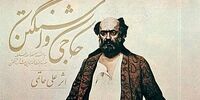 دیالوگ‌ ماندگار مرحوم عزت‌الله انتظامی در فیلم حاجی واشنگتن +فیلم