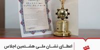 اعطای نشان ملی هشتمین اجلاس سراسری مسئولیت اجتماعی و فرهنگ سازمانی به بانک شهر