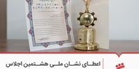 اعطای نشان ملی هشتمین اجلاس سراسری مسئولیت اجتماعی و فرهنگ سازمانی به بانک شهر