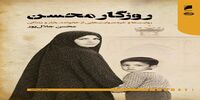 کتاب «روزگار محسن» منتشر شد
