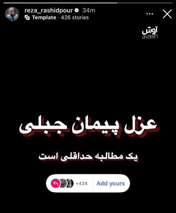 عکس | مجری سابق تلویزیون دست بکار شد؛ رشیدپور کمپین غزل رئیس صداوسیما راه انداخت