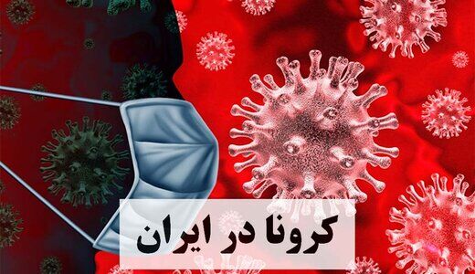 آخرین آمار کرونا در ایران؛ مرگ ۸۵نفر در ۲۴ساعت اخیر