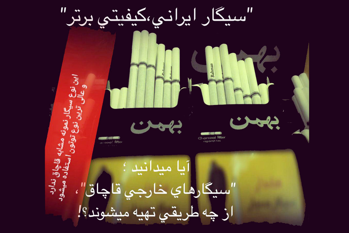 تبلیغ سیگارهای ایرانی در شبکه‌های اجتماعی/ تشویق ایرانیان به مصرف سیگار ساخت داخل+ تصاویر