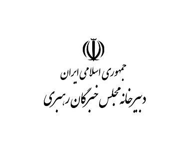 بیانیه مجلس خبرگان: خباثت منافقان بر کسی پوشیده نیست