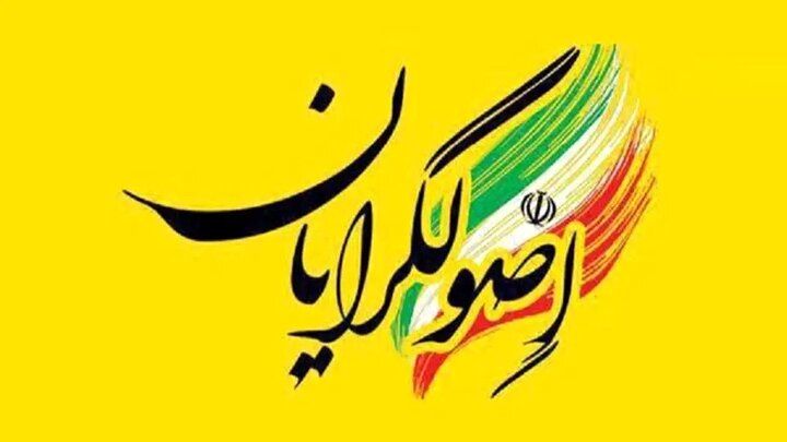 توصیه روزنامه اصلاح طلب به اصولگرایان / وقتش رسیده با شجاعت دست به بازنگری در بنیانهای اندیشه سیاسی خود بزنید