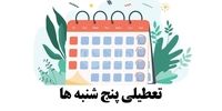 ادارات این استان پنج‌شنبه‌ها تعطیل شد